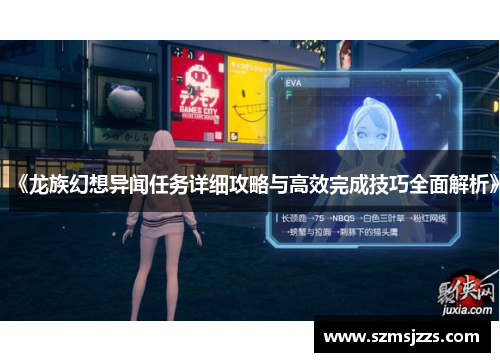 《龙族幻想异闻任务详细攻略与高效完成技巧全面解析》